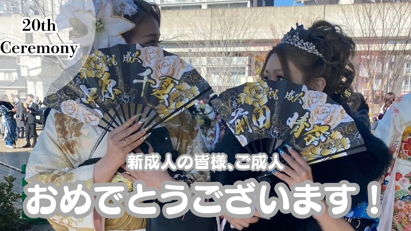【TAKAZEN姫路店】♡13日 新成人の皆様!ご成人おめでとうございます!!姫路市の成人式の様子をご紹介♡