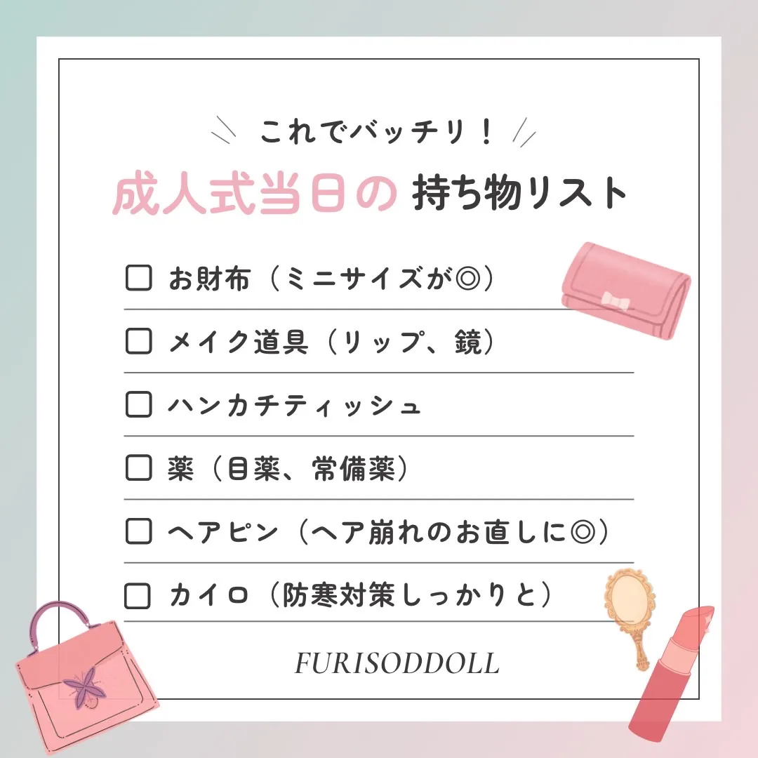成人式当日の持ち物