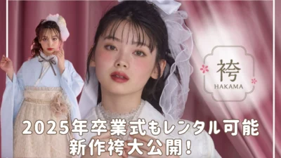 2025年新作袴大公開✨大人気ドレス袴も💕