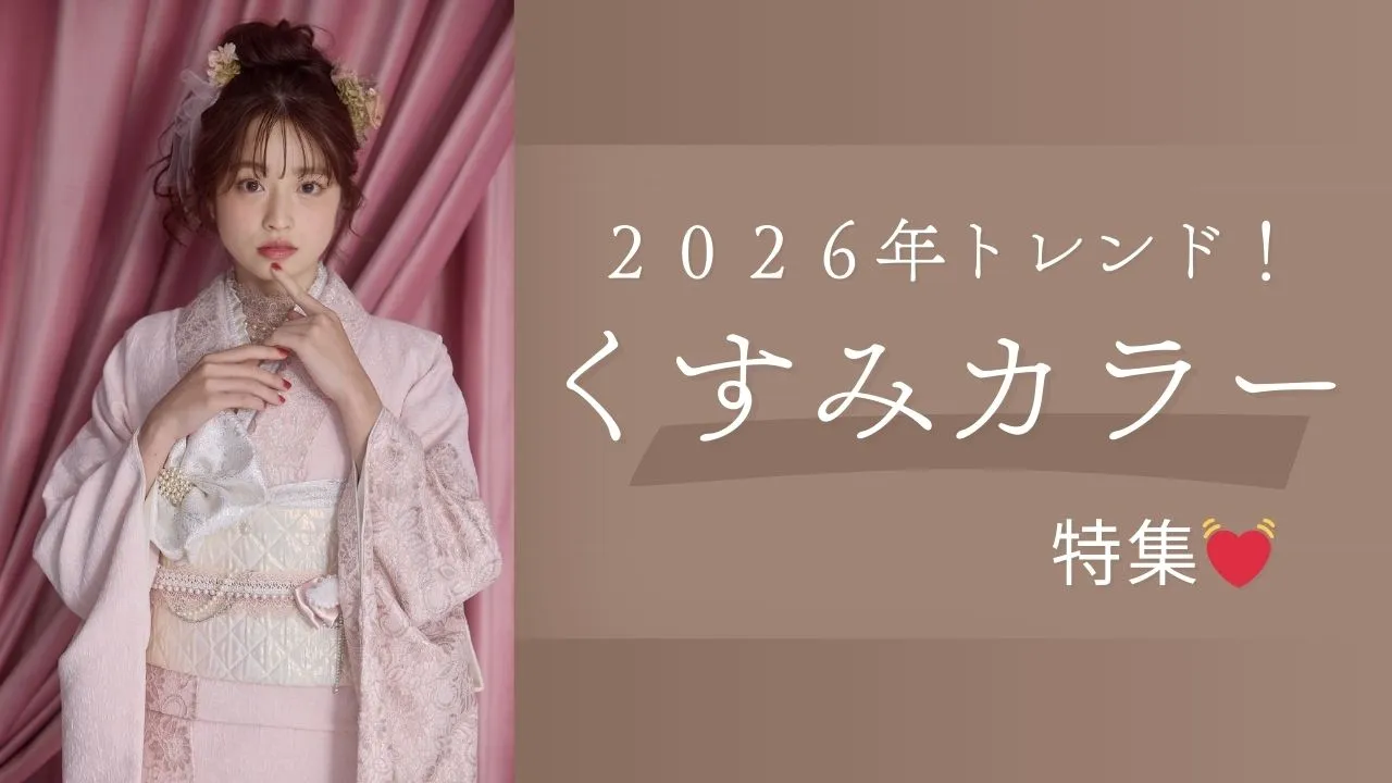 ２０２６年トレンドのくすみカラー振袖をご紹介✨✨