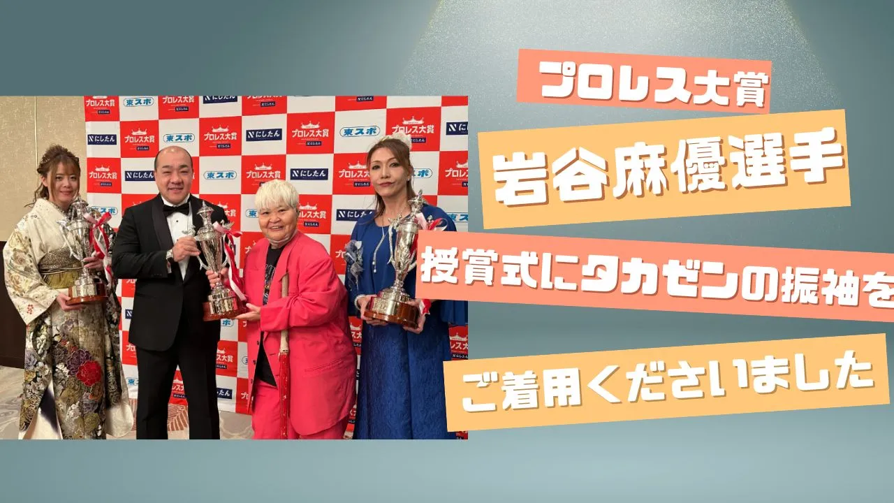 【プロレス大賞】話題賞の岩谷麻優選手が授賞式に登場!タカゼンの衣装をご着用いただきました♡