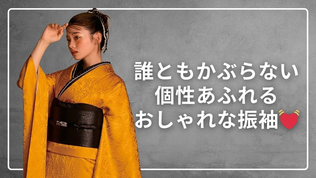誰ともかぶらない個性あふれるおしゃれな振袖💓