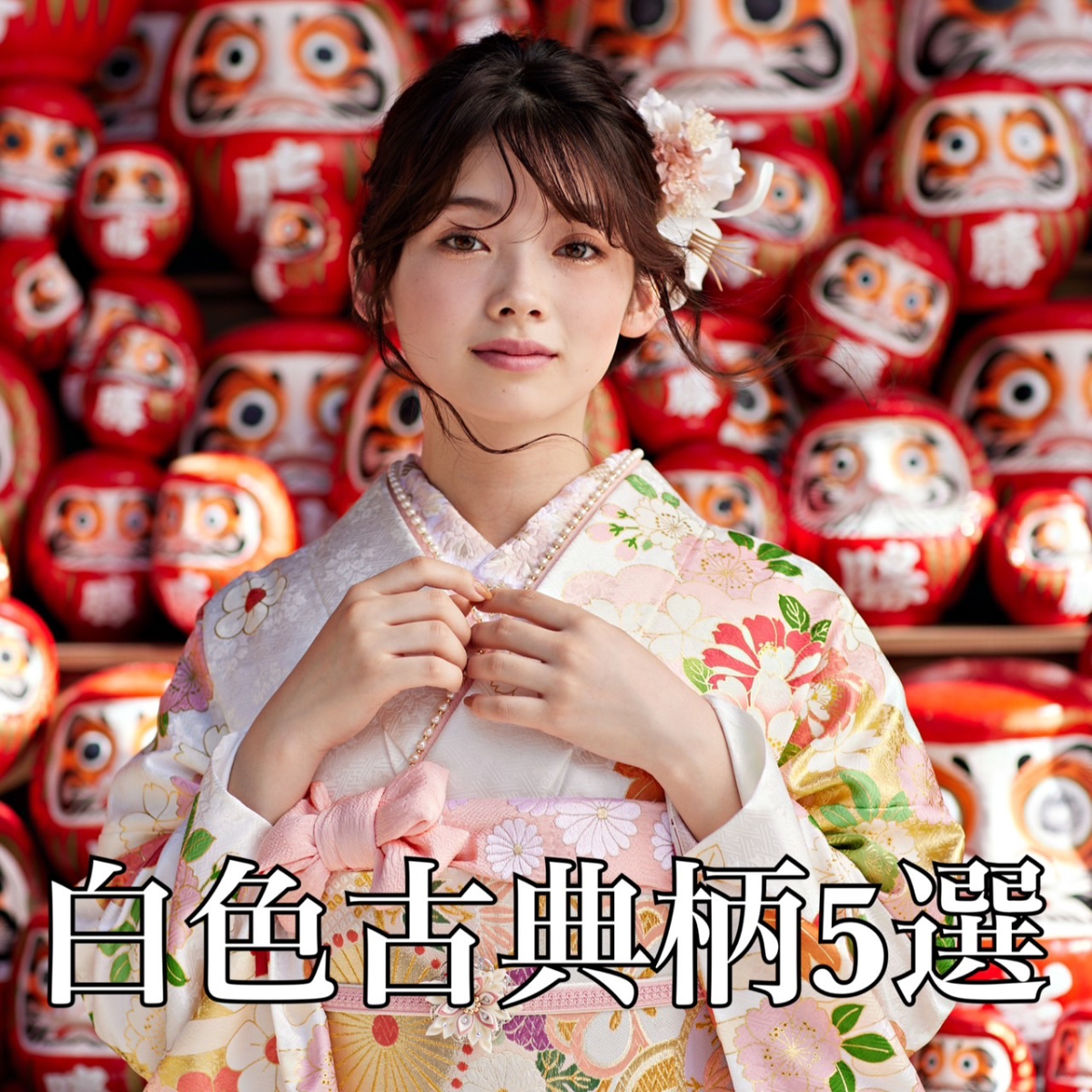 【TAKAZEN橿原店】19日♡上品でかわいいオススメ白色古典柄5選のご紹介です♡