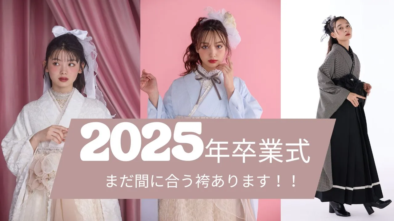 まだ間に合う2025年卒業式の袴レンタル✨✨