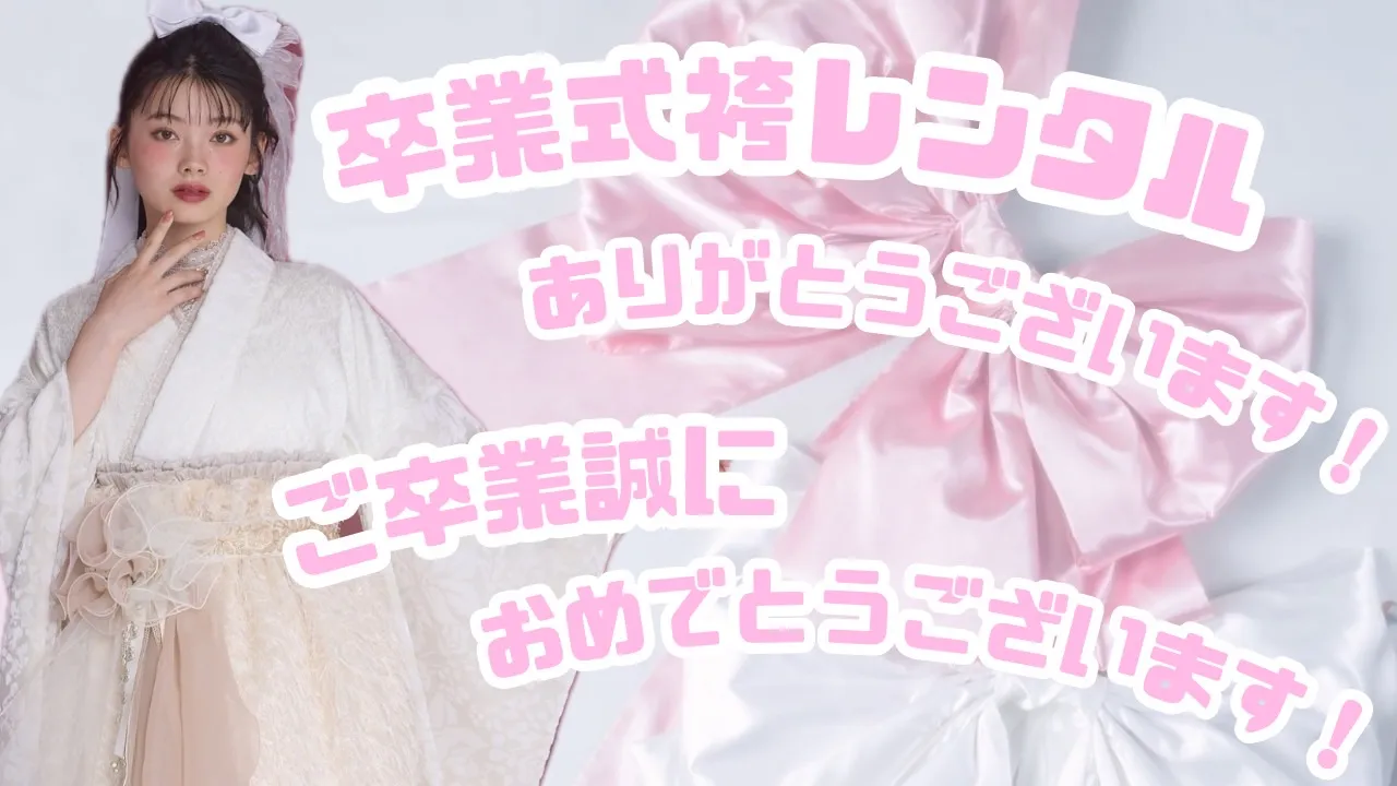 TAKAZEN　タカゼン　卒業式袴　袴レンタル　最終受付　かわいい袴　古典袴　イマドキ袴　オシャレ袴