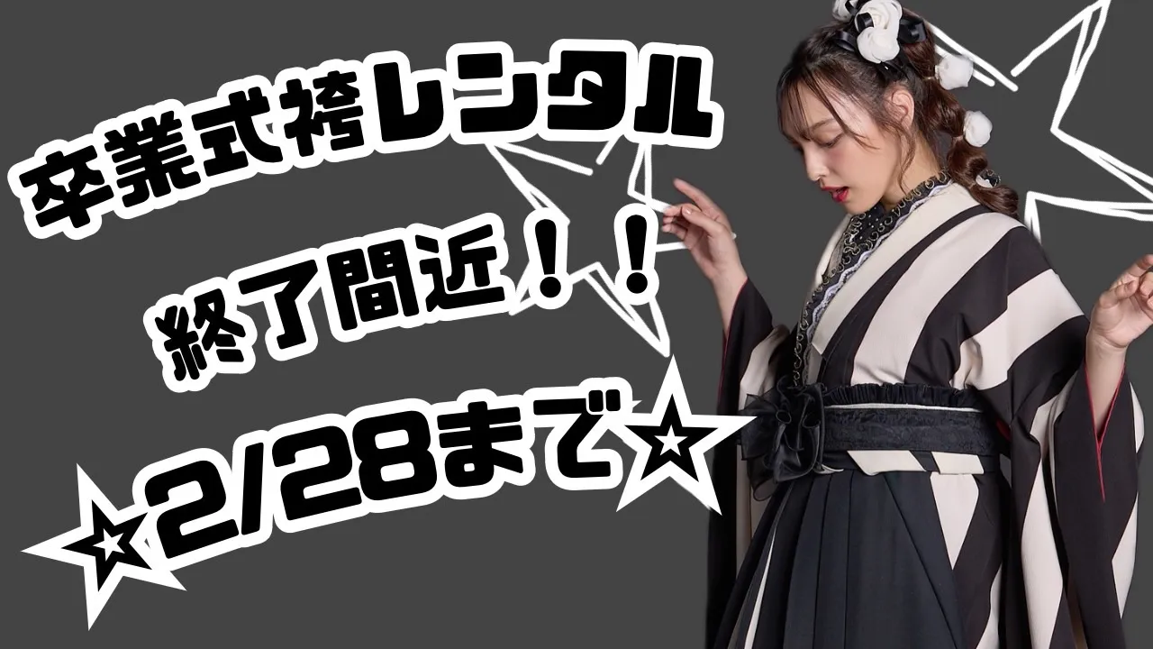 TAKAZEN　タカゼン　卒業式袴　袴レンタル　最終受付　かわいい袴　古典袴　イマドキ袴　オシャレ袴