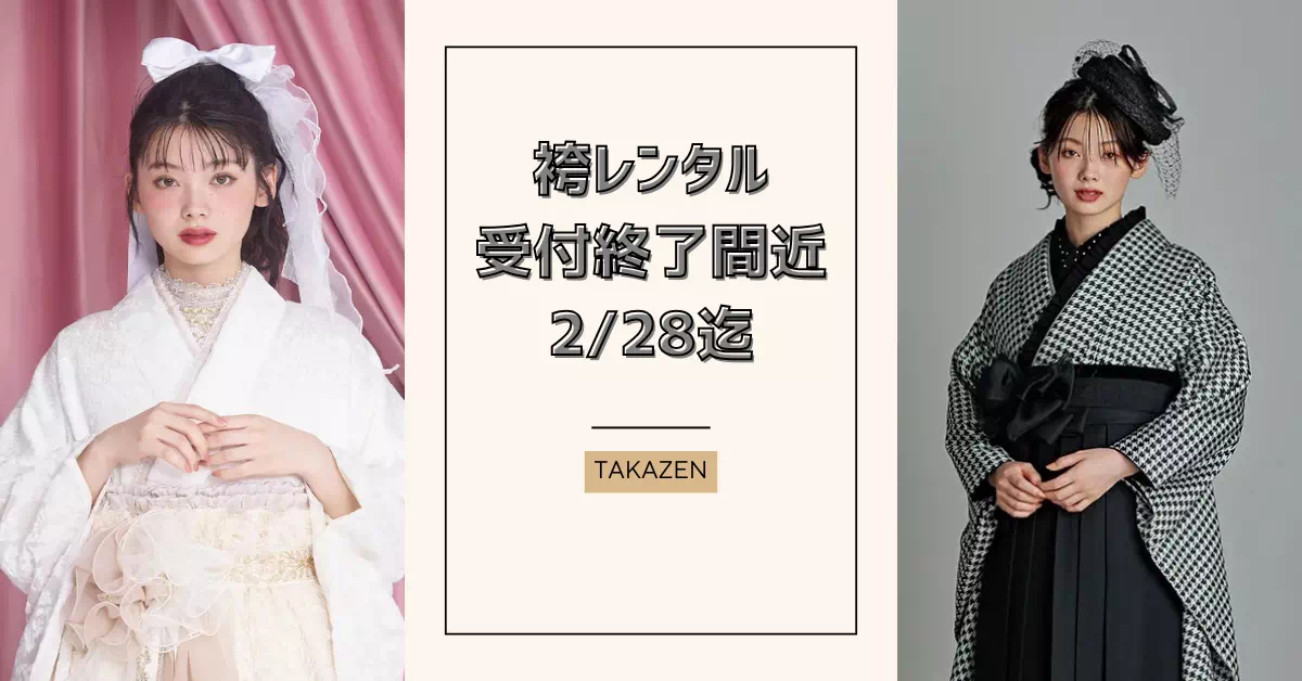 TAKAZEN神戸店 前撮り撮影会 イマドキ カワイイ コディネート 振袖 レンタル 袴