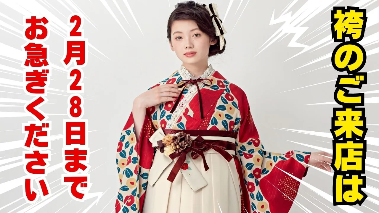 卒業式の袴のご来店は２月２８日まで可能です✨✨