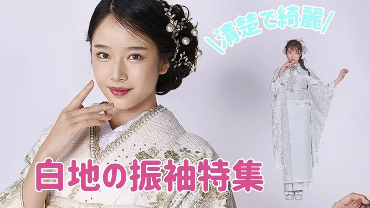TAKAZENの白の振袖は種類豊富💓白の無地振袖から、白地の大人っぽい振袖まで盛りだくさん✨✨