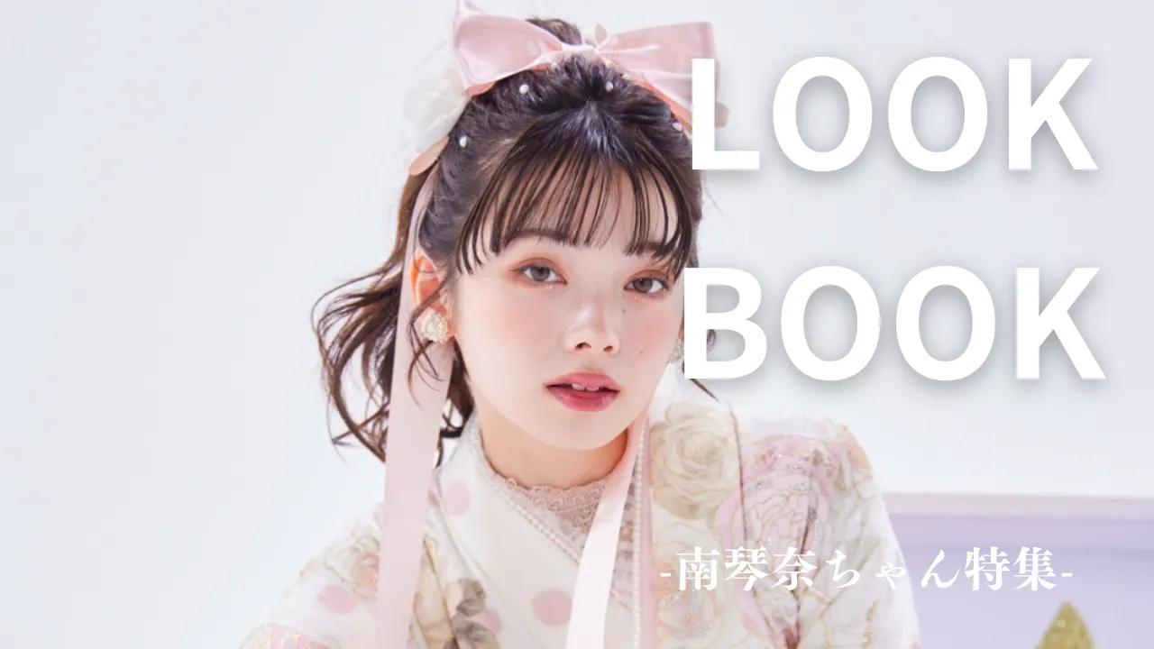 LOOKBOOK　南琴奈ちゃん特集🎀♡