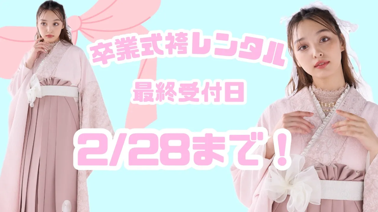 TAKAZEN　タカゼン　卒業式袴　袴レンタル　最終受付　かわいい袴　古典袴　イマドキ袴　オシャレ袴
