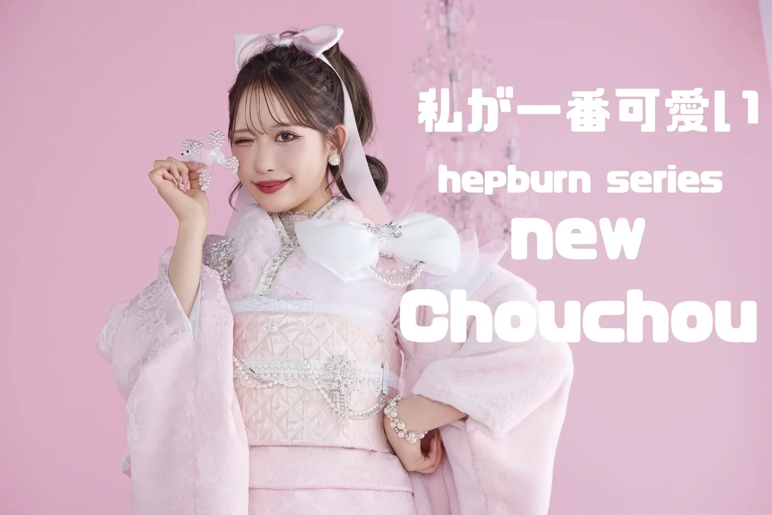 TAKAZEN　タカゼン　takazen堺店　TAKAZENオリジナル　ヘップバーン　newchouchou　ふわふわ振袖　キラキラ振袖　リボン　目立つ　可愛い