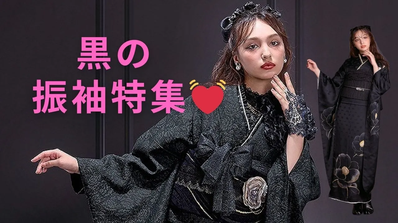 黒の振袖をご紹介✨✨タカゼンの黒の振袖は種類が豊富💓