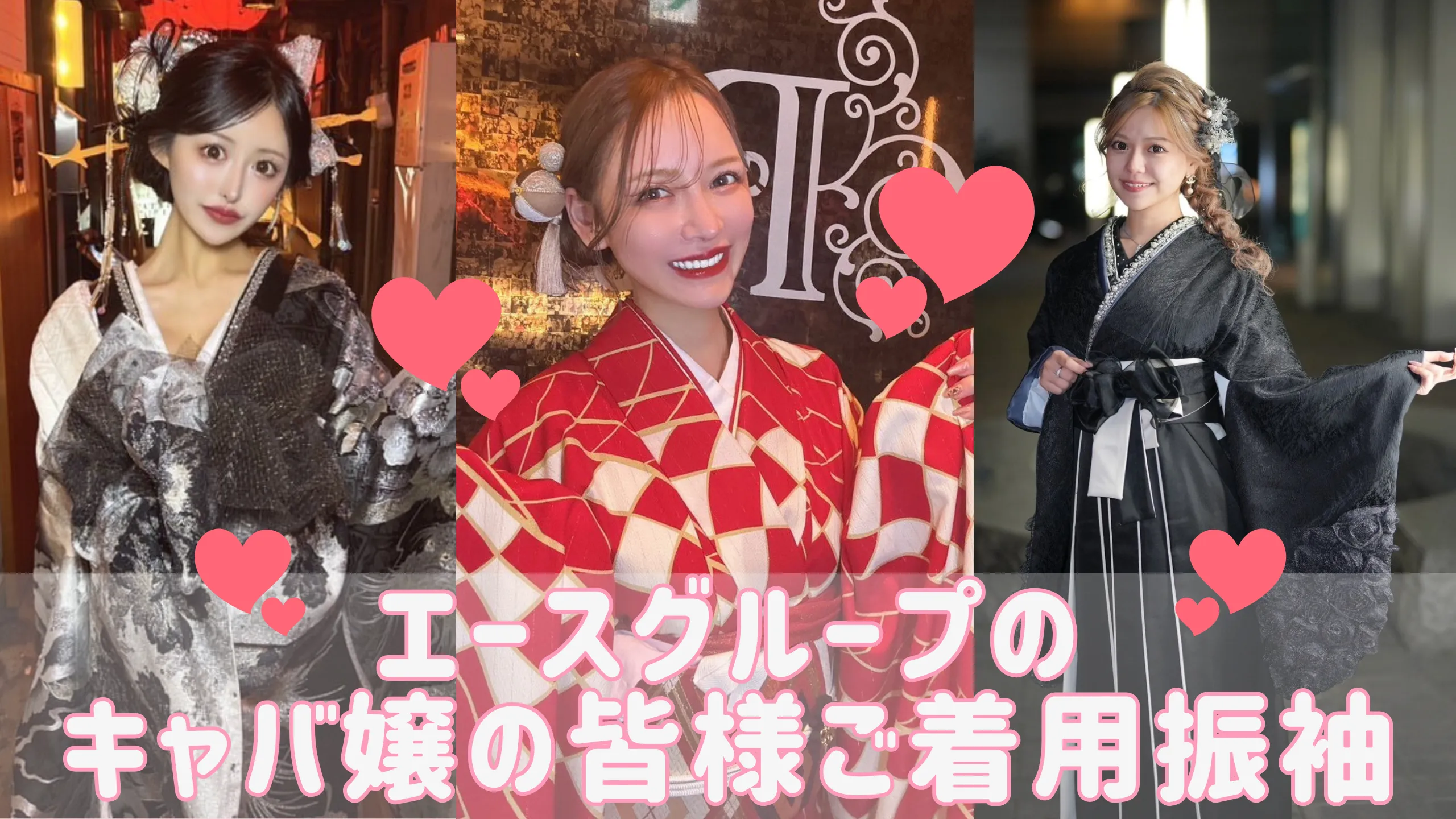 大人気エースグループの キャバ嬢のみなさんがTAKAZENの振袖をご着用くださいました🙌🏻🩷🩷