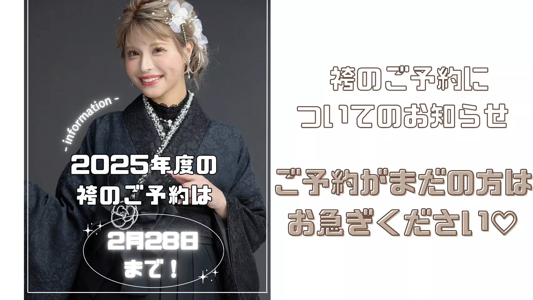 【TAKAZEN姫路店】卒業式まであと少し!2025年度の袴レンタルの受付は2月28日まで!♡