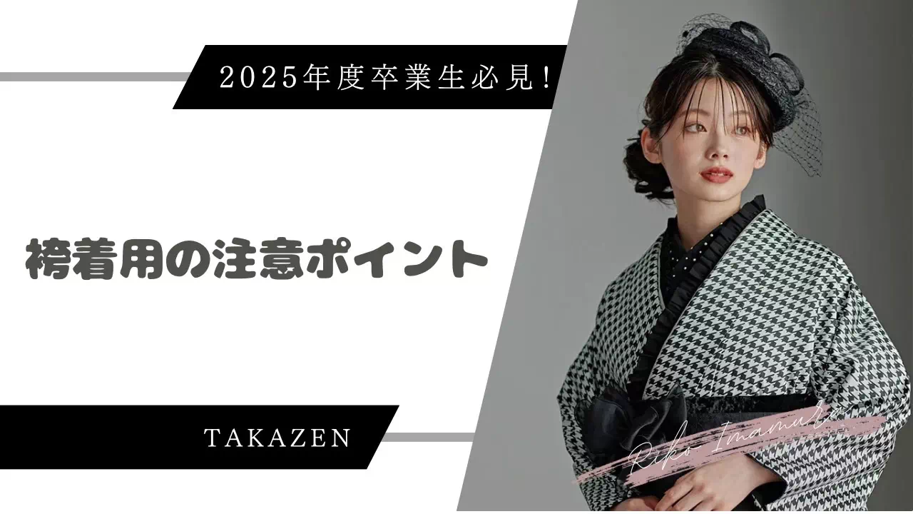 TAKAZEN神戸旧居留地 卒業式 袴 レンタル イマドキ カワイイ