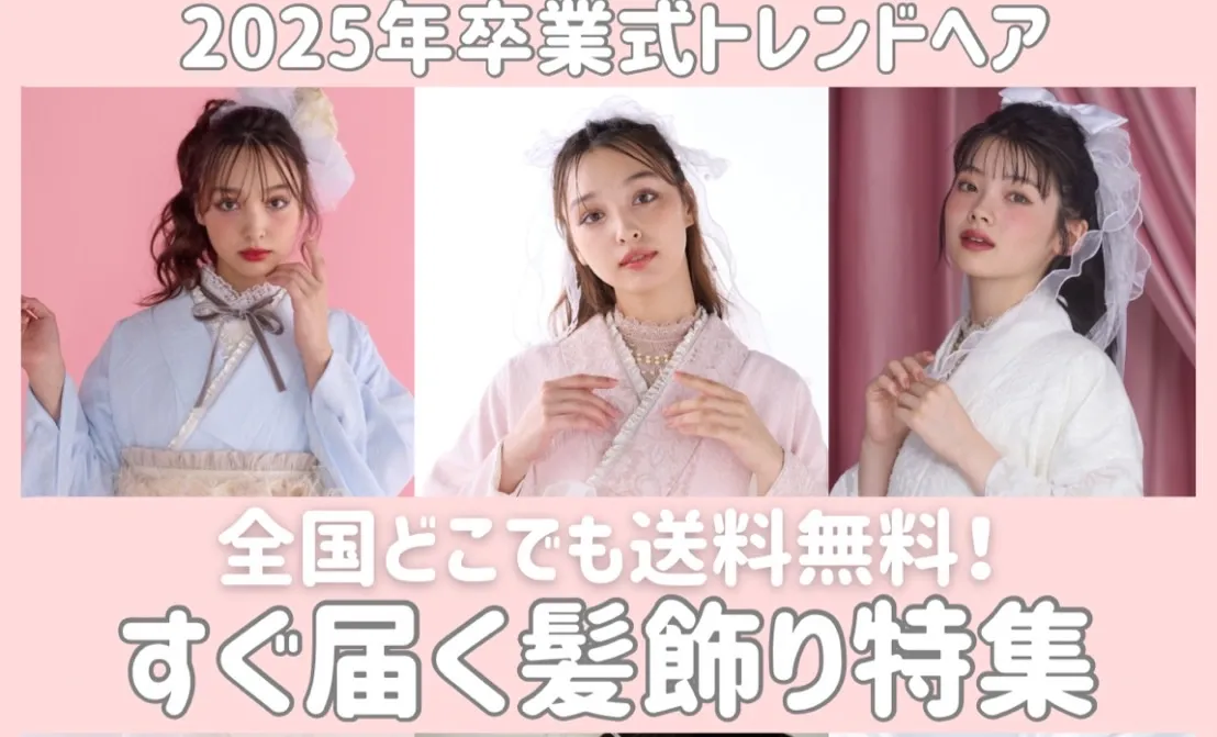 卒業式ジャンル別ヘアアレンジ特集🎀まだ間に合う髪飾りもご紹介✨