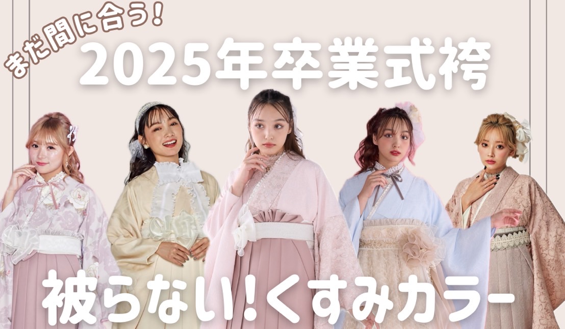 袴来店締め切りまで残り1週間💨まだ卒業式袴がお決まりでない方はお急ぎください❤