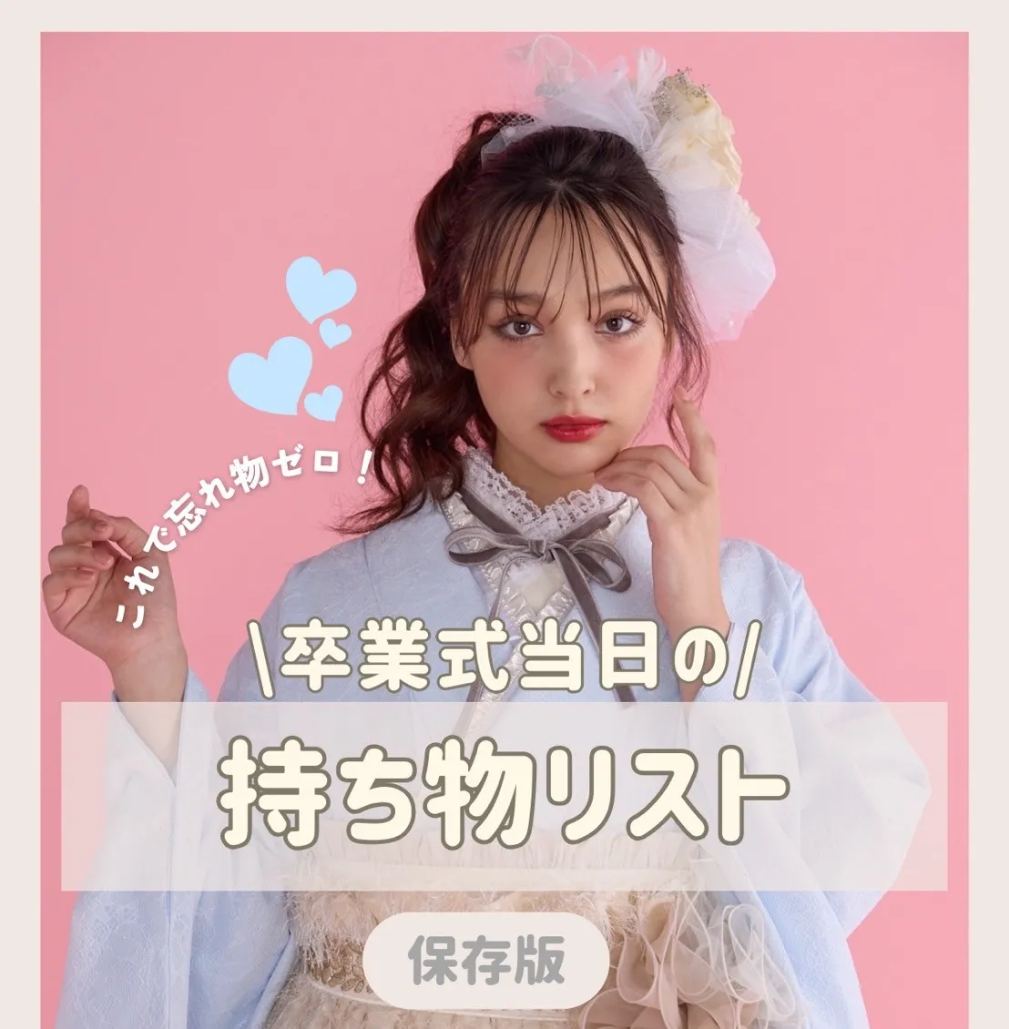 卒業式　袴レンタル　持ち物