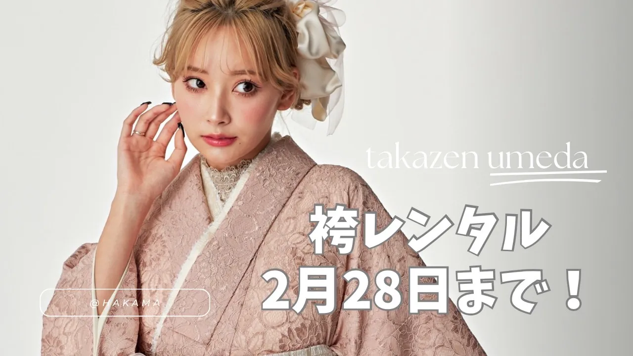 卒業式　袴　梅田