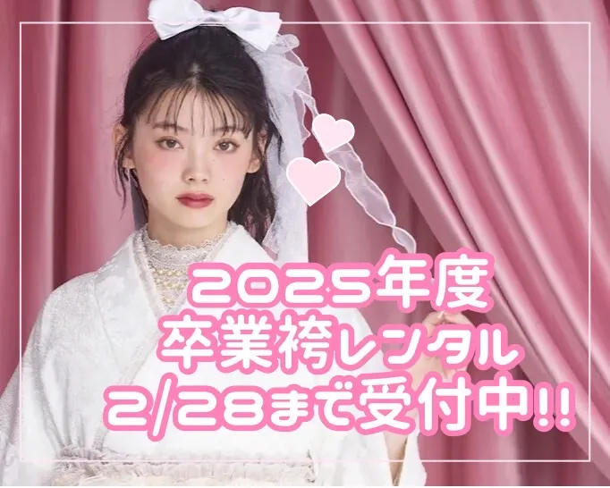 【TAKAZEN橿原店】12日♡2025年度卒業式袴レンタルは2月28日まで!♡
