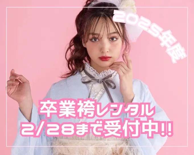 【TAKAZEN橿原店】21日♡2025年度卒業式袴レンタル受付は2月28日まで!!!♡