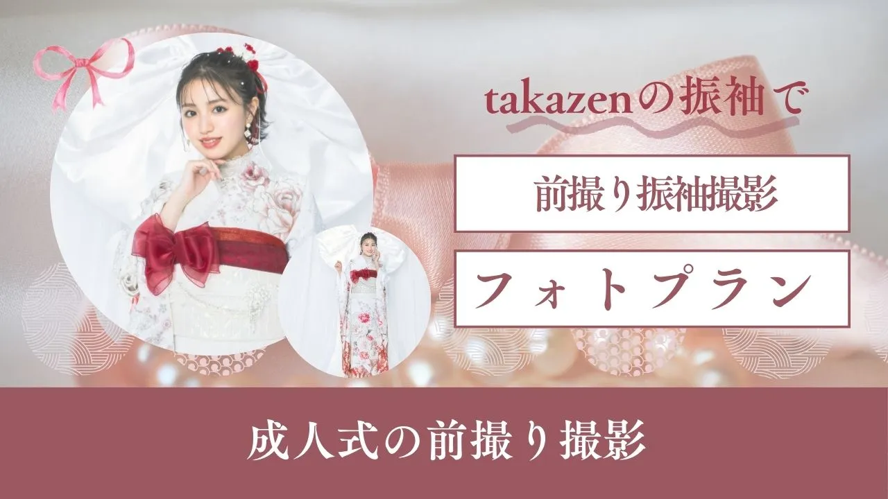 タカゼンの振袖で写真のみのプランもあります✨✨