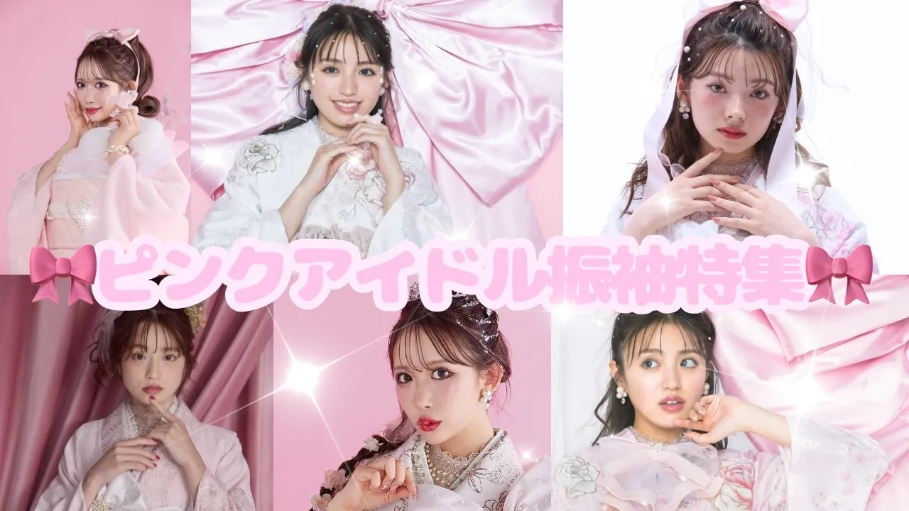 2027年成人のピンク好き女子集まれ！！可愛すぎるアイドルみたいなピンク振袖大集合💓