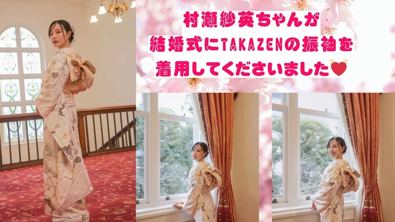 村瀬紗英ちゃんが結婚式にTAKAZENの振袖を着てくださいました💓