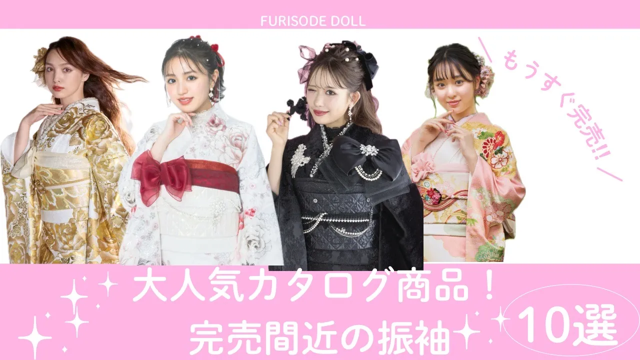 2026年成人式振袖✨各ジャンルの人気商品紹介💕