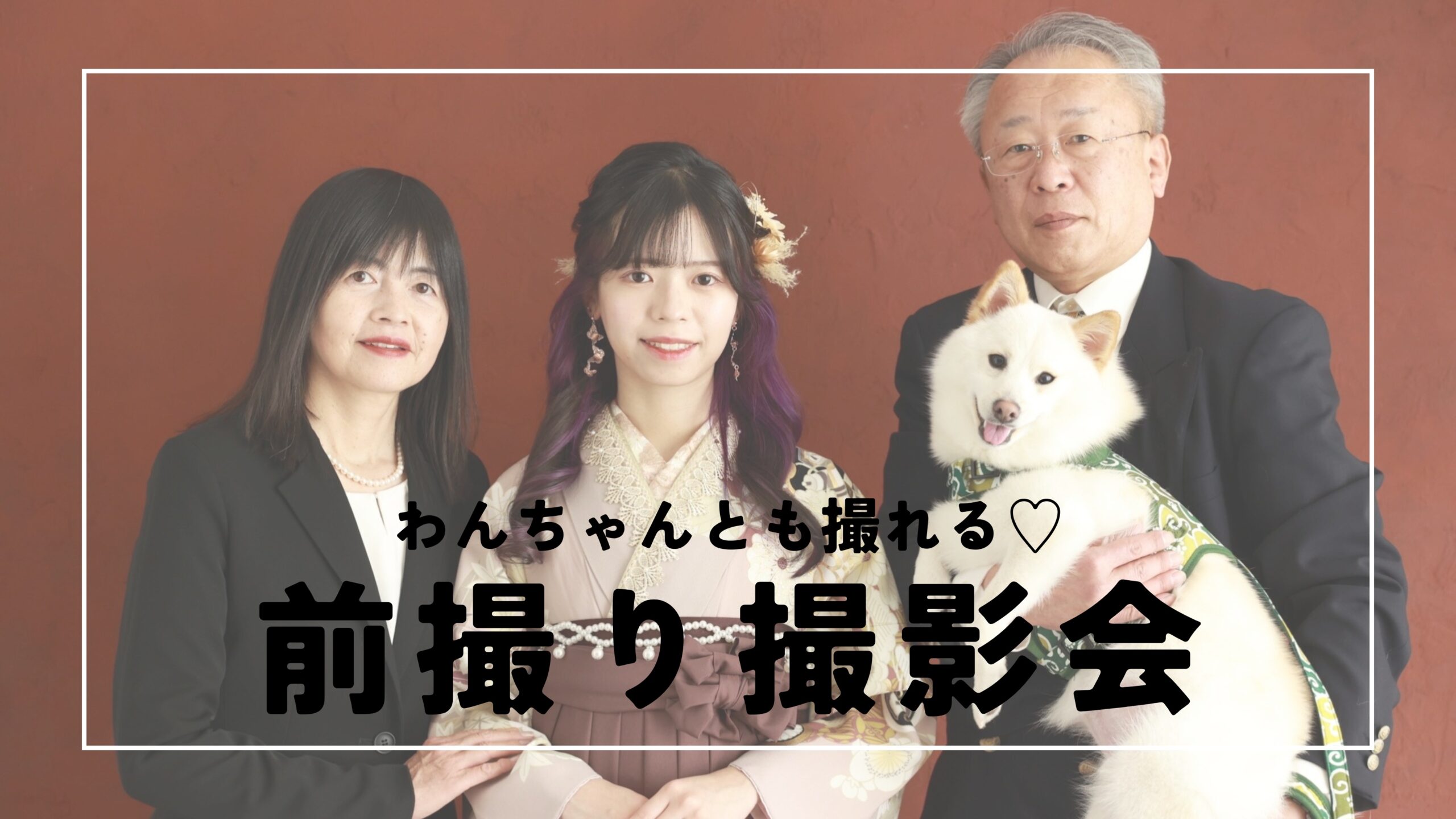 【TAKAZEN姫路店】♡28日　TAKAZENの前撮りはペットちゃんとも撮影できる♡すてきな家族写真を残してください♡