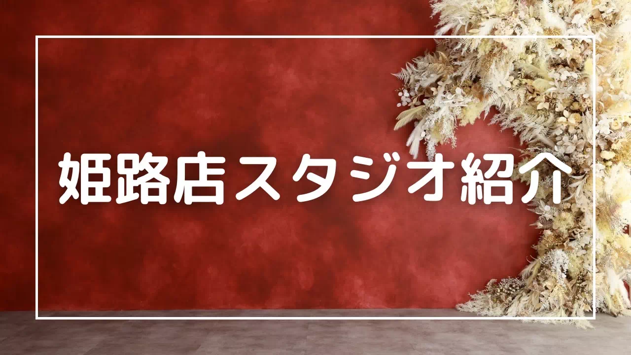 【TAKAZEN姫路店】いよいよ前撮り撮影会スタートまであと残りわずか!姫路店の撮影スタジオのご紹介♡