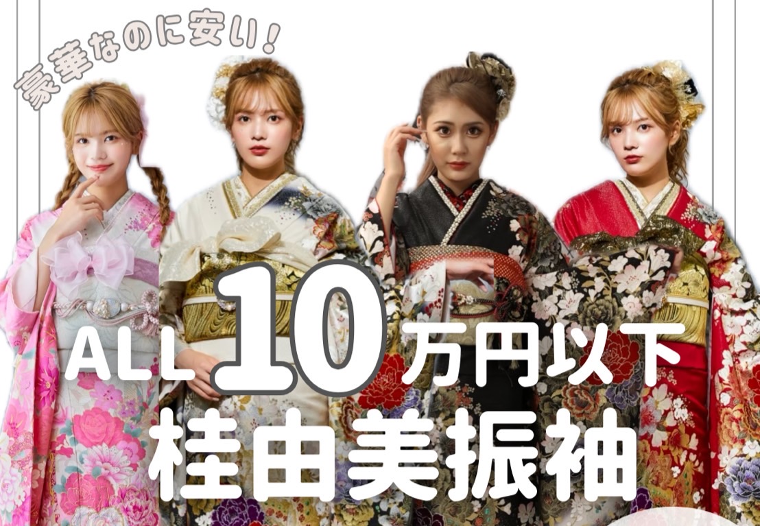 桂由美振袖が10万円以下でレンタル可能✨安くてかわいい振袖レンタルならお任せください❤