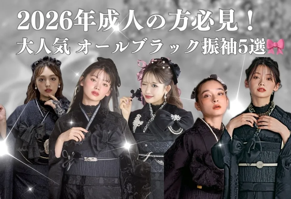 成人式はオールブラックで大人っぽく上品に✨黒色振袖5選💜