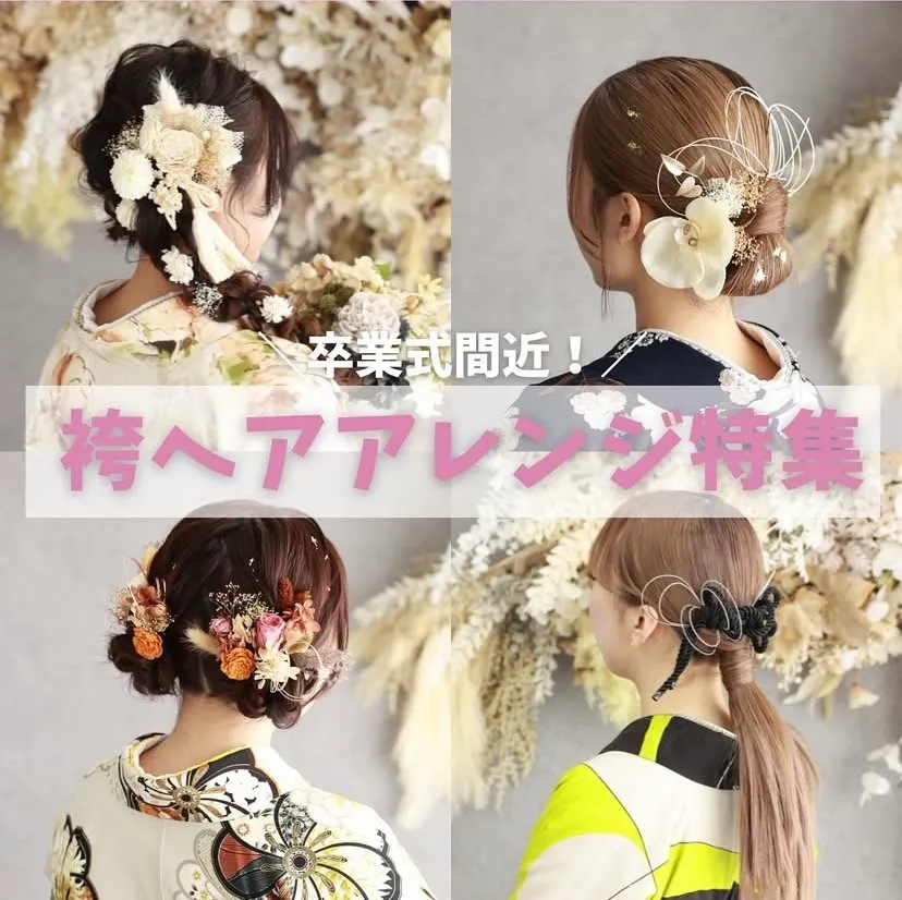 【TAKAZEN橿原店】7日♡卒業式シーズン真っ只中!おすすめの袴ヘアアレンジのご紹介です♡