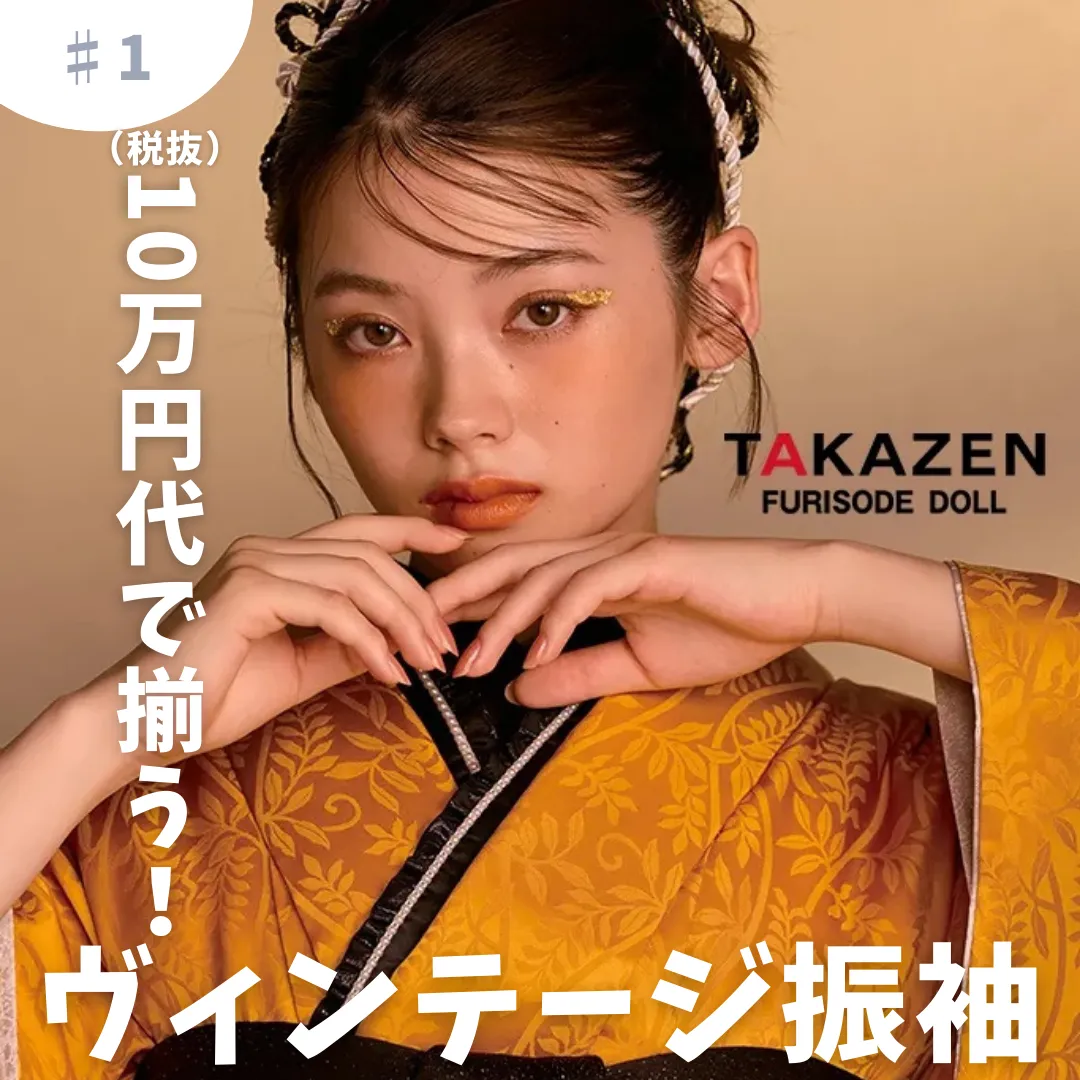 【TAKAZEN橿原店】21日♡１０万円代で揃う！おすすめ最旬ヴィンテージお振袖のご紹介です♡