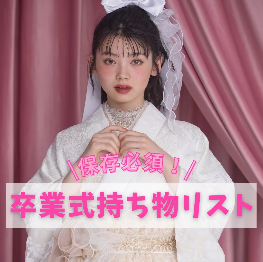 【TAKAZEN橿原店】14日♡保存必須!卒業式の持ち物リストのご紹介です♡