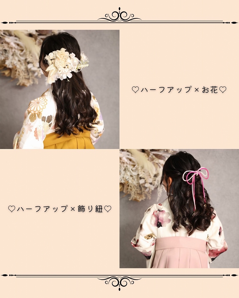 袴 前撮り撮影会 可愛い おしゃれ ヘアアレンジ ハーフアップ 飾り紐