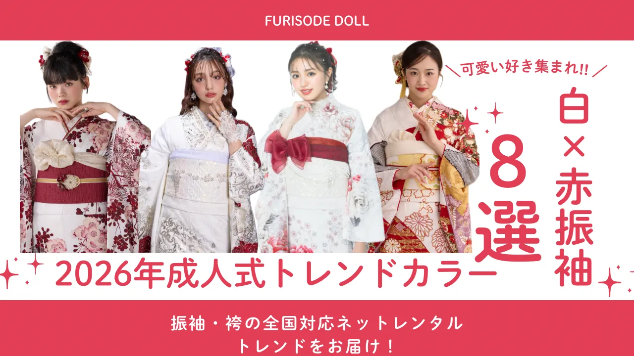 2026年成人式トレンドカラー♥白×赤振袖特🎀