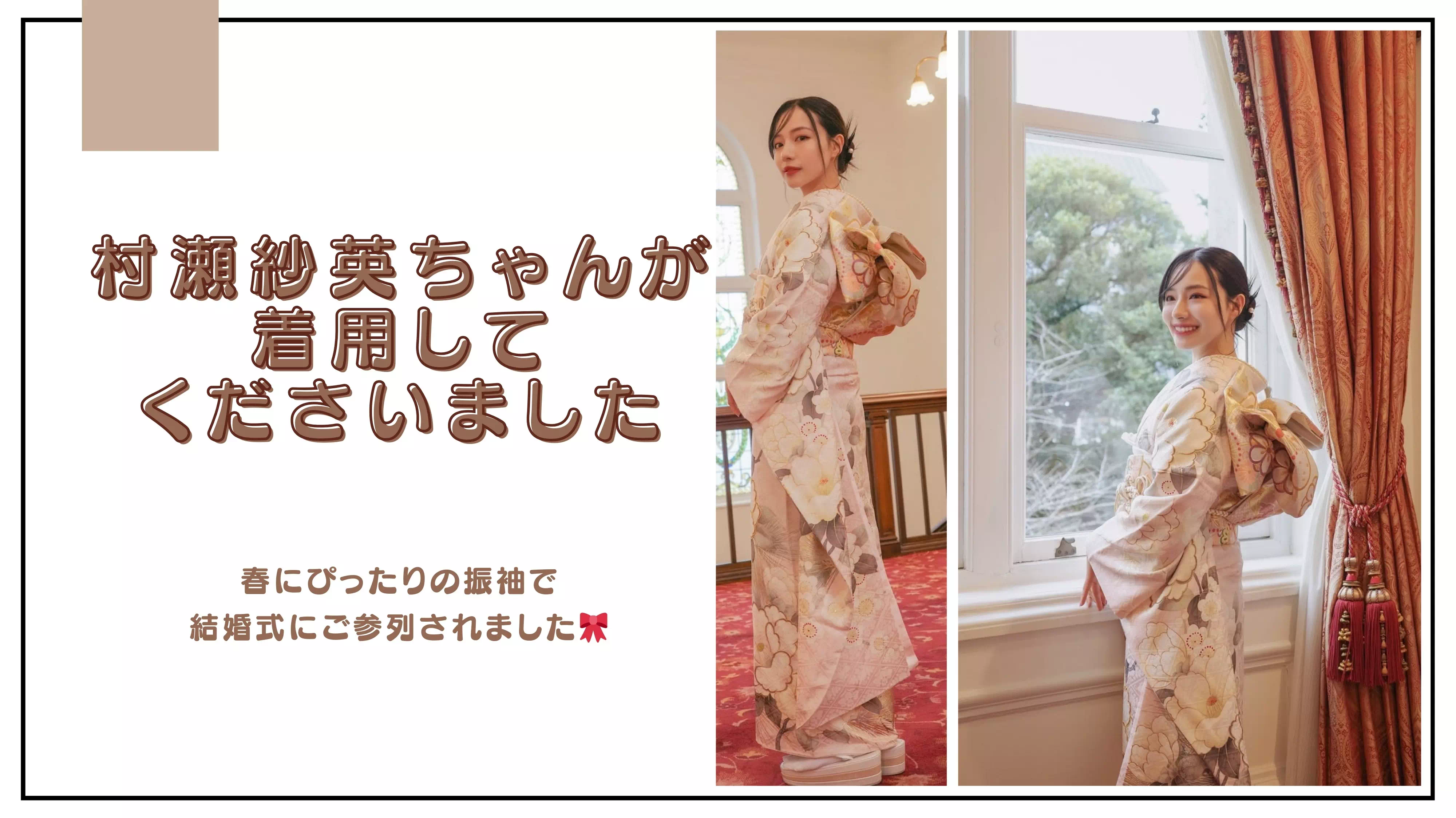 【TAKAZEＮ姫路店】♡村瀬紗英ちゃんが結婚式のご参列にTAKAZENの振袖をご着用くださいました♡