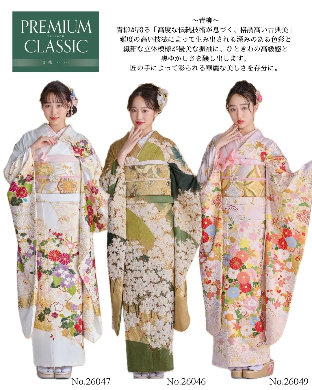 青柳　古典柄振袖　綺麗　レンタル　成人式