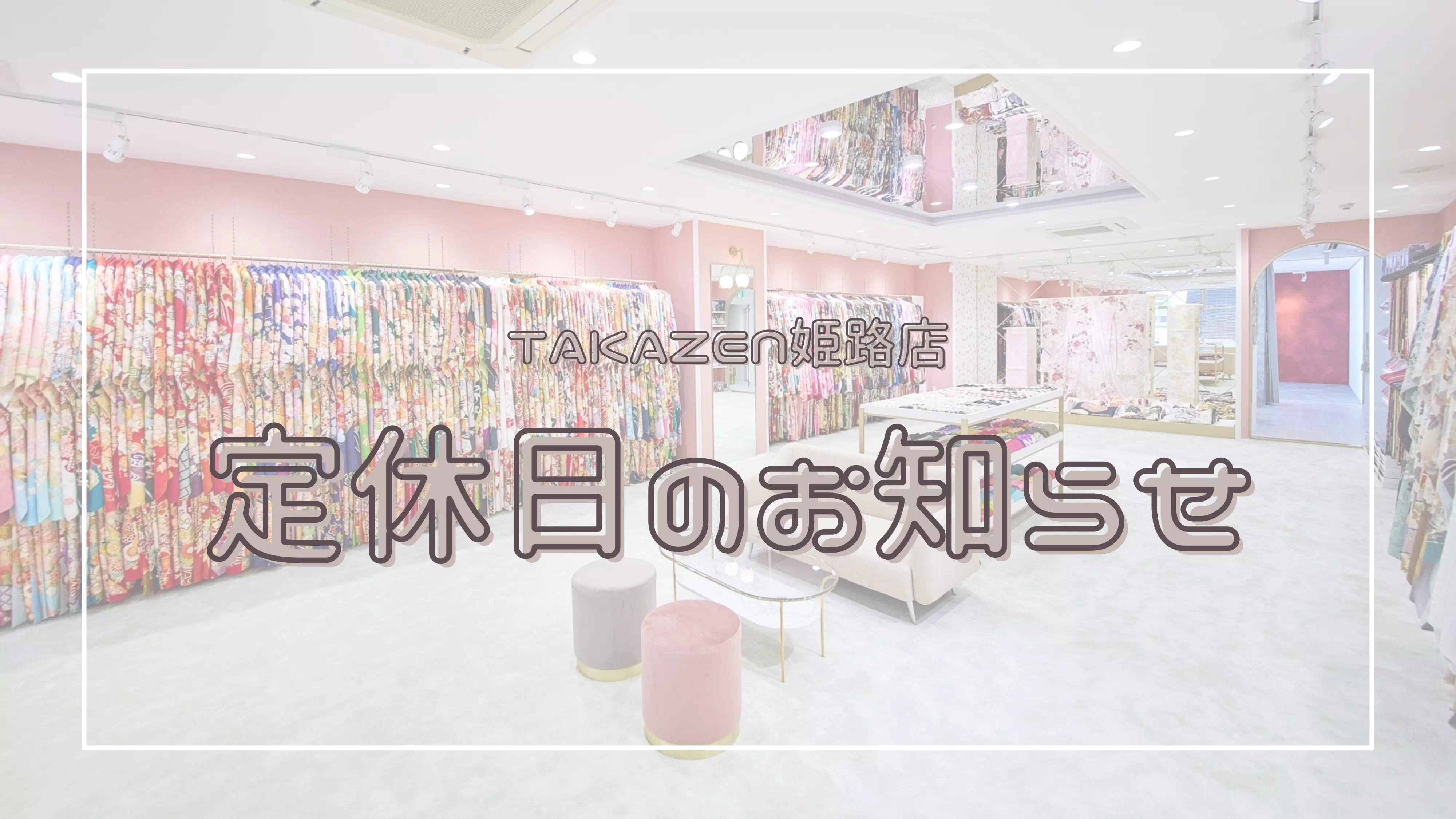 【TAKAZEＮ姫路店】♡4月～12月の定休日のお知らせ　ご予約の際はご注意ください♡