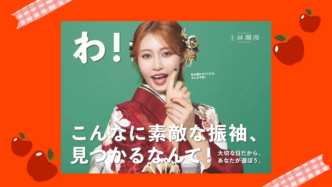 🍎りんご娘🍎でおなじみ王林の振袖がまもなく入荷✨✨2025ver