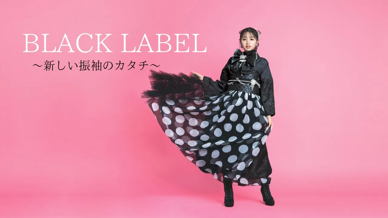 常識を超えた新しい振袖のカタチ「BLACK LABEL」💄💖