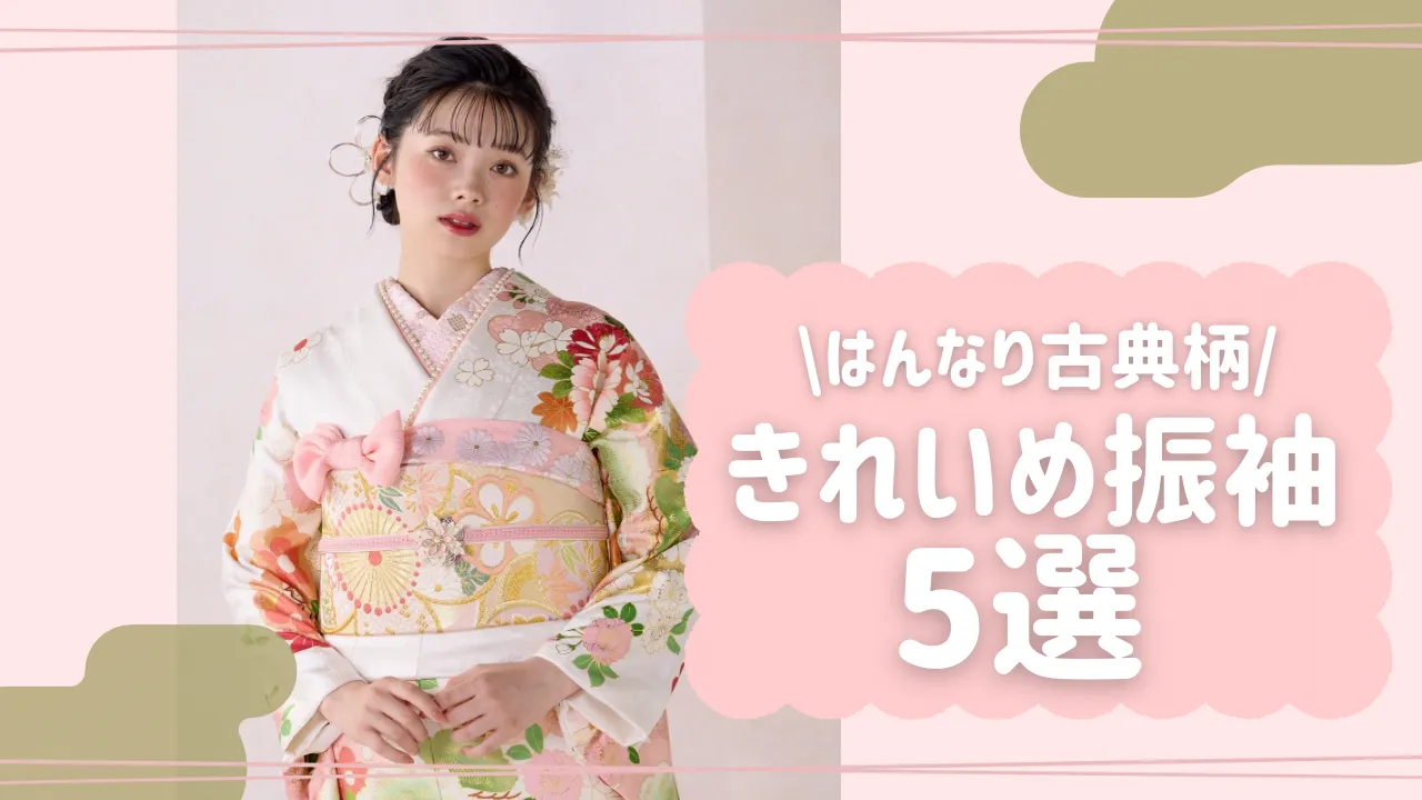 きれいめ振袖をお探しの2026・2027年成人式の方向け🎀古典柄振袖５選❤