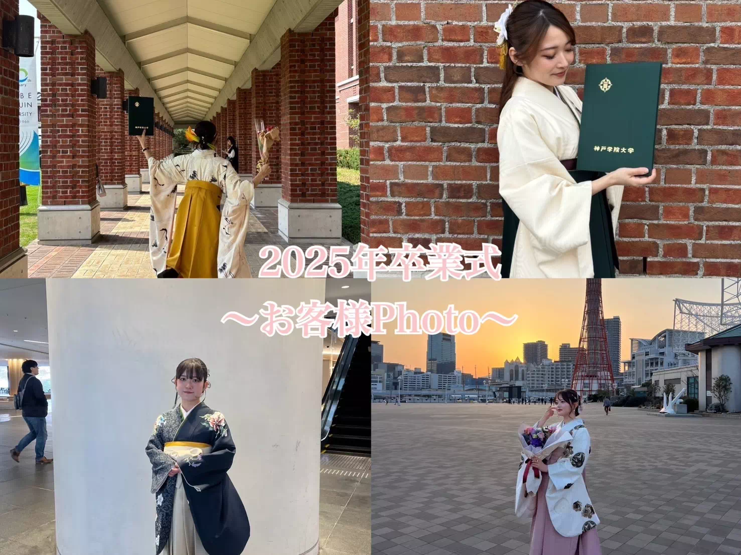 【TAKAZEN神戸旧居留地店】♡2日　2025年卒業式♡お客様の袴Photoのご紹介です♡