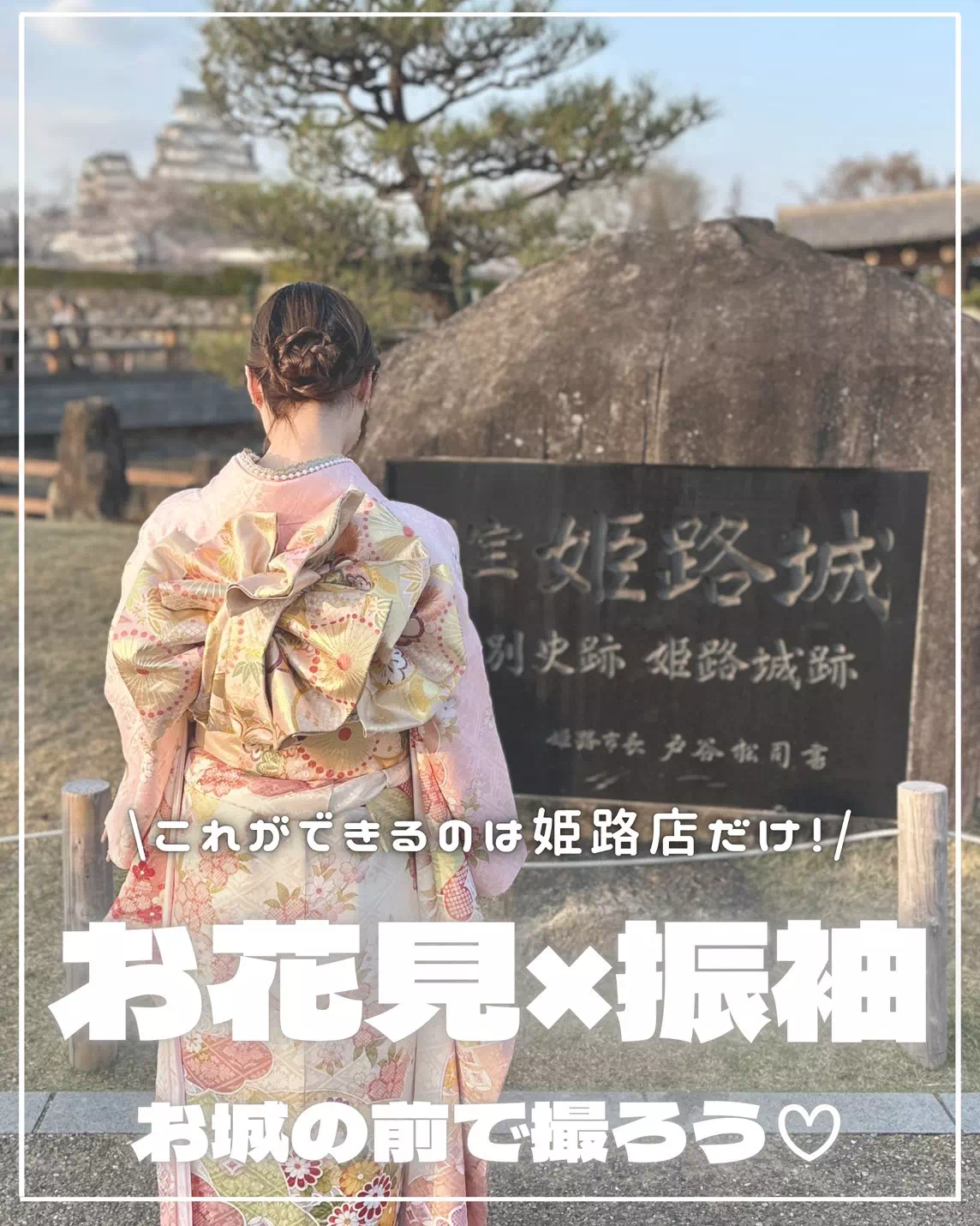 【TAKAZEN姫路店】姫路店だけの特権！姫路城×振袖×桜の特別ショットを姫路店で撮影しませんか？？♡♡