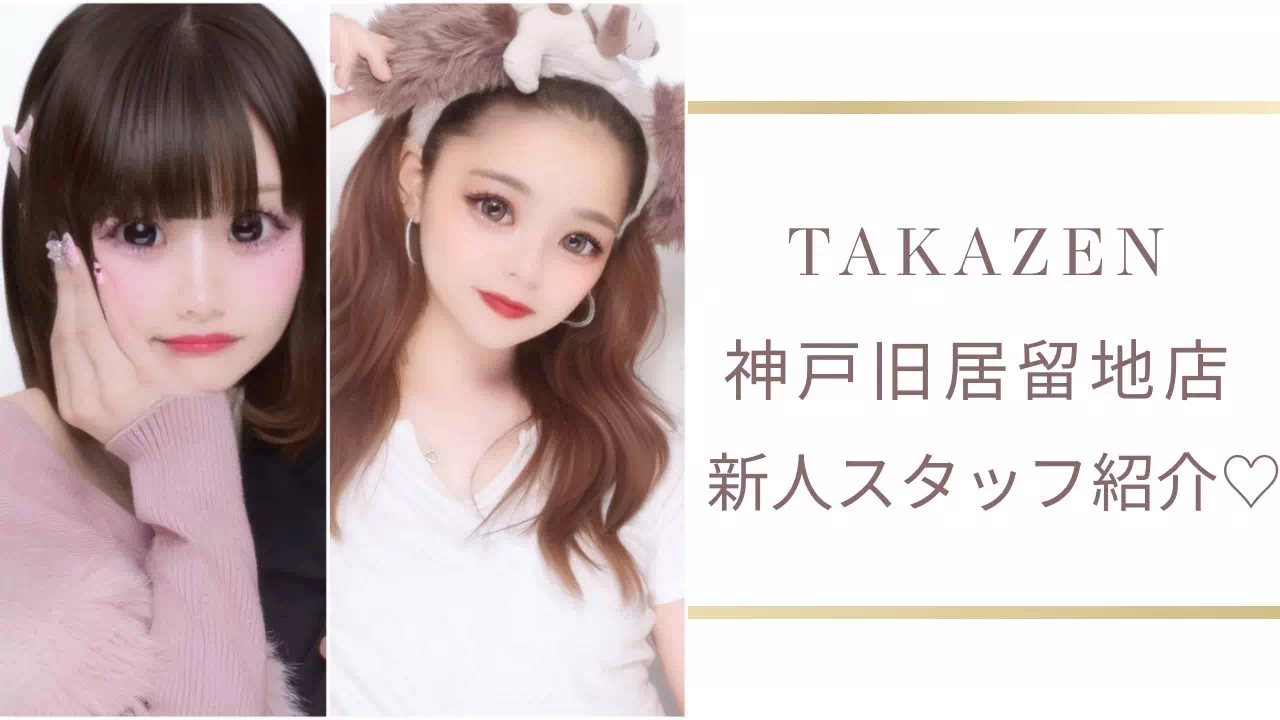 【TAKAZEN神戸旧居留地店】♡4月から神戸旧居留地店にキラキラで可愛い新人スタッフが入社しました♡