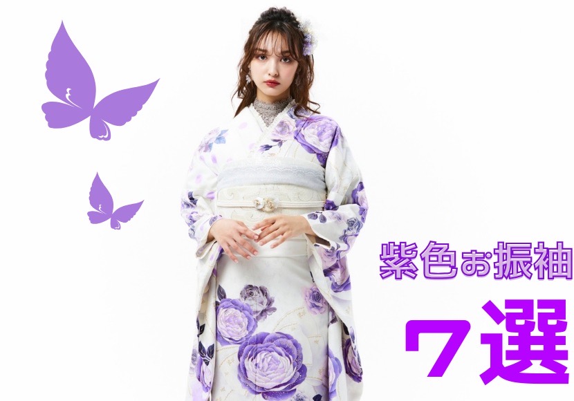 【TAKAZEN奈良店】9日♡人と被りたくない方必見！帯や小物でコーディネート自由の紫色お振袖をご紹介♡