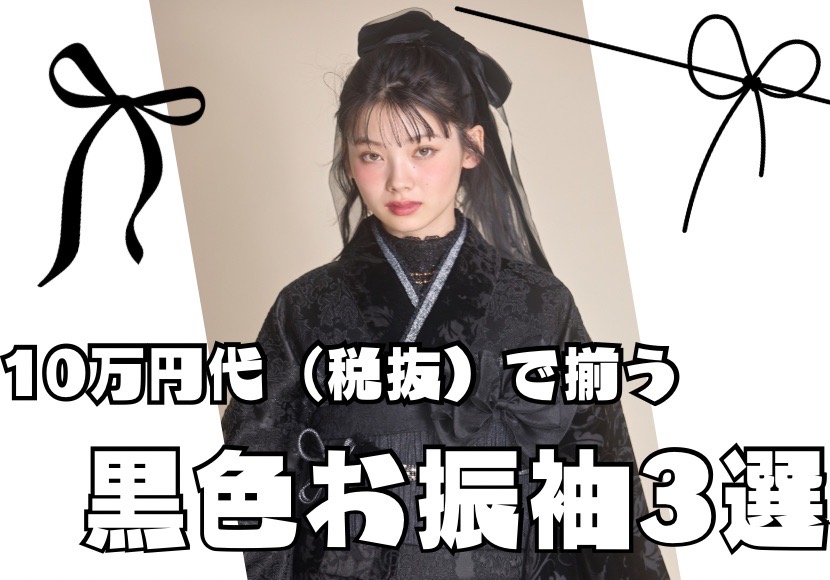 【TAKAZEN奈良店】18日♡クールでカッコイイ黒色振袖で成人式は一番お洒落で誰よりも目立つ自分になれるお振袖をご紹介♡